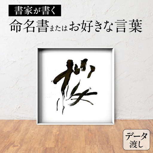 書家が書く命名書またはお好きな言葉（データでお渡し）