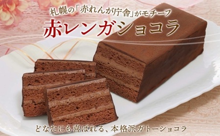 札幌チョコづくし セット わらく堂 冷凍 スイーツ 北海道 札幌市 チョコレート