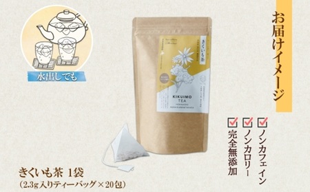 きくいも茶　ティーバッグ　2.3g×20包