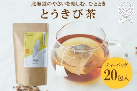 とうきび茶 ティーバッグ 2.2g × 20包 ティーバッグ 無添加 ノンカフェイン とうもろこし茶 トウモロコシ 茶 野菜茶 コーン茶 ギフト 紅茶 水出し ノンカロリー 健康茶 お取り寄せ 国産 お茶 プレゼント ふうか Fu-ka ノースフリート 送料無料 北海道 札幌市