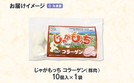 じゃがもっち 豚肉（コラーゲン）10個×1袋 五洋物産 北海道 札幌市 北海道産 じゃがいも 豚 肉汁 鍋 具材 鍋料理 おかず お惣菜 惣菜 小籠包 水餃子 冷凍 簡単調理 グルメ ギフト 土産 送料無料