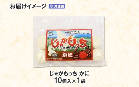 じゃがもっち カニ 10個×1袋 北海道 札幌市 五洋物産 北海道産 ズワイガニ 蟹 鍋 具材 海鮮 鍋料理 おかず お惣菜 惣菜 もち 小籠包 水餃子 簡単調理 冷凍 グルメ ギフト お土産 土産 送料無料