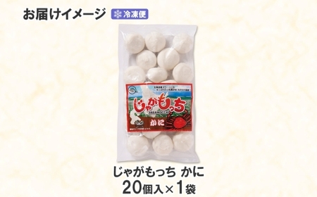 じゃがもっち カニ 20個 × 1袋 五洋物産 北海道 札幌市 北海道産 ズワイガニ 蟹 鍋 具材 海鮮 鍋料理 おかず お惣菜 惣菜 もち 小籠包 水餃子 簡単調理 冷凍 グルメ ギフト お土産 土産 送料無料 五洋物産 北海道 札幌市