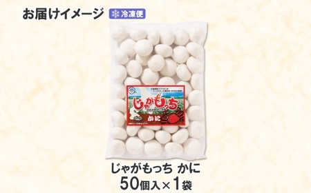 じゃがもっち カニ 50個×1袋 五洋物産 北海道 札幌市 北海道産 ズワイガニ 蟹 鍋 具材 海鮮 鍋料理 おかず お惣菜 惣菜 もち 小籠包 水餃子 簡単調理 冷凍 イベント パーティー グルメ ギフト お土産 土産 送料無料 五洋物産 北海道 札幌市