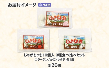 じゃがもっち 3種 コラーゲン かに ホタテ 各10個 計30個 北海道 小分け 豚肉 蟹 カニ ほたて 帆立 惣菜 お惣菜 鍋 鍋料理 グルメ お取り寄せ 冷凍 お土産 土産 小籠包 もち 餅 おかず 五洋物産 送料無料 札幌市