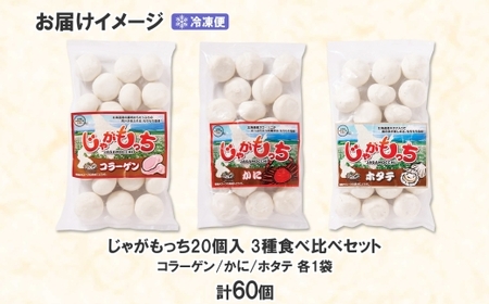 じゃがもっち 3種 コラーゲン かに ホタテ 各20個 計60個 北海道 小分け 豚肉 蟹 カニ ほたて 帆立 惣菜 お惣菜 鍋 鍋料理 グルメ お取り寄せ 冷凍 お土産 土産 小籠包 もち 餅 おかず パーティー イベント 五洋物産 送料無料 札幌市