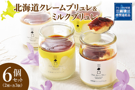 フレンチの巨匠・三國清三が推奨！　北海道クレームブリュレ・ミルクブリュレセット