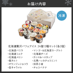 北海道贅沢パフェアイス（24個セット）2020年販売数15万個超！　アイスクリーム 人気 北海道 スイーツ