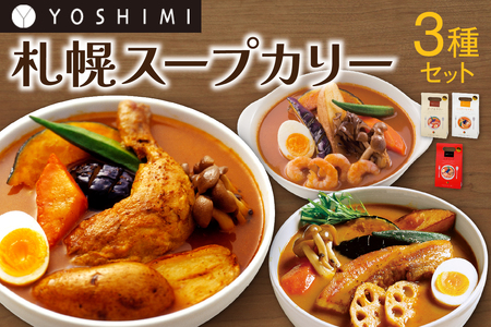 YOSHIMI 札幌 スープカリー 3種 セット スープカレー ご当地 名物 グルメ お取り寄せ 惣菜 じゃがいもチキン ポーク＆やさい えびスープ 3箱 札幌 北海道ふるさと納税