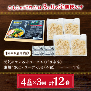 【3ヶ月定期便】ラーメン札幌一粒庵：元気のでるみそラーメン（ピリ辛味）生麺4食×３ 回 札幌駅前 北のブランド認証 百名店選出 行者にんにく入 味噌ラーメン