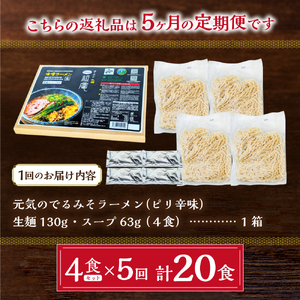 【5ヶ月定期便】ラーメン札幌一粒庵:元気のでるみそラーメン(ピリ辛味)生麺4食×5 回 一粒庵 北海道産小麦100% 北のブランド認証 百名店選出 行列店の味を自宅で
