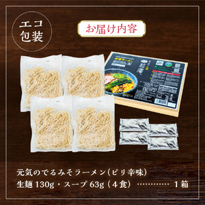 札幌一粒庵【生麺／４食エコ包装】元気のでるみそラーメン 行列店 ラーメン