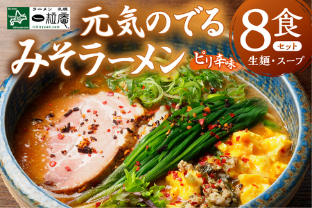 ラーメン札幌一粒庵【生麺8食（4食エコ包装×2箱）】百名店選出 北のブランド認証