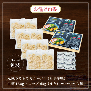 ラーメン札幌一粒庵【生麺8食（4食エコ包装×2箱）】百名店選出 北のブランド認証