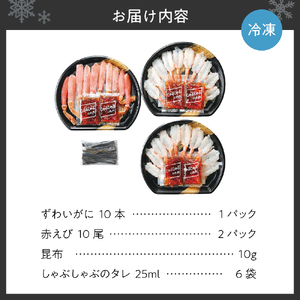 かにとえびの しゃぶしゃぶセット ズワイガニ 赤えび 昆布タレ付き カニ エビ むき身 殻剥き不要 冷凍 札幌市 北海道ふるさと納税 お取り寄せ グルメ 食品 海鮮 鍋