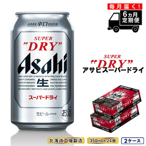 定期便 6ヶ月】アサヒスーパードライ＜350ml缶＞24缶入り2ケース ...