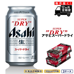 【定期便 12ヶ月】アサヒスーパードライ＜350ml缶＞24缶入り 2ケース ビール アサヒビール 辛口ビール ドライビール 上品な苦み クリアな味 缶ビール ビール工場製造 北海道ビール 定番ビール 金賞受賞ビール 国際的ビール 発酵由来ビール 躍動感ビール 飲みごたえ 辛口 生ビール 北海道工場製造 お酒 アルコール 常温配送 毎月届く 定期便 ビール定期便 ビール350ml おすすめ定期便 定期便 お手軽定期便ビール