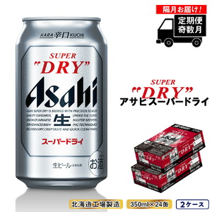 ふるさと納税 たのし 【定期便6回・奇数月発送】アサヒスーパードライ＜350ml