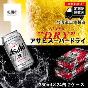 送料無料！】アサヒスーパードライ350ml×24缶 2ケース - ビール