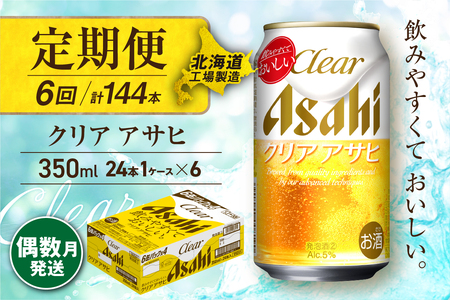 【定期便6回・偶数月発送】クリアアサヒ＜350ml＞24缶 1ケース 北海道工場製造 11,396円