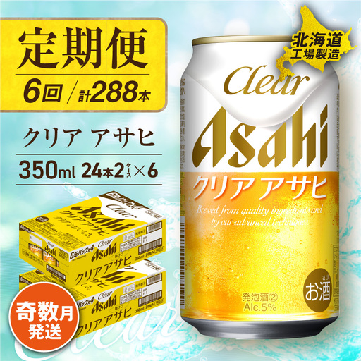 【定期便6回・奇数月発送】クリアアサヒ＜350ml＞24缶 2ケース 北海道工場製造