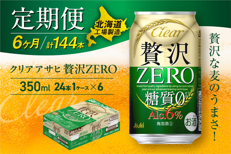 【定期便 6ヶ月】クリアアサヒ 贅沢ゼロ＜350ml＞24缶 1ケース 北海道工場製造 缶ビール ビール アサヒビール 350ml缶 350mlビール ビール定期便 ビール工場製造 クリア アサヒ 糖質０ビール 新ジャンル おすすめ定期便 定期配送 発泡酒 アルコール分6％ おいしい糖質ゼロ お酒 アルコール 贅沢ZERO 毎月届く定期便