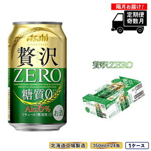 定期便6回・奇数月発送】クリアアサヒ 贅沢ゼロ＜350ml＞24缶 1ケース 北海道工場製造 缶ビール ビール アサヒビール 350ml缶 350mlビール  ビール定期便 ビール工場製造 クリア アサヒ 糖質０ビール 新ジャンル おすすめ定期便 定期配送 発泡酒 アルコール分6％ おいしい ...