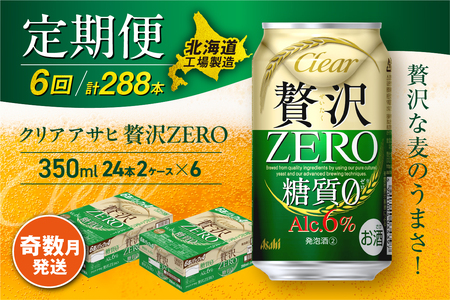 【定期便6回・奇数月発送】クリアアサヒ 贅沢ゼロ＜350ml＞24缶 2ケース 北海道工場製造 缶ビール ビール アサヒビール 350ml缶 350mlビール ビール定期便 ビール工場製造 クリア アサヒ 糖質０ビール 新ジャンル おすすめ定期便 定期配送 発泡酒 アルコール分6％ おいしい糖質ゼロ お酒 アルコール 贅沢ZERO 6回届くビール 奇数月に月届く定期便