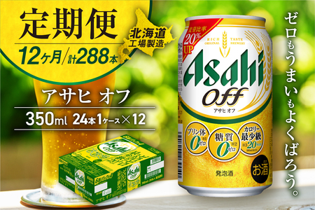 【定期便 12ヶ月】アサヒ オフ＜350ml＞24缶 1ケース 北海道工場製造 缶ビール ビール 350ml缶 350mlビール アサヒビール ビール工場製造 プリン体ゼロ 糖質ゼロビール 人工甘味料ゼロ 新ジャンル 第3のビール 発泡酒 ビール定期便 定期配送 おすすめ定期便 毎月届く お手軽定期便 カロリー最小級ビール お酒 アルコール