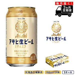 【定期便 3ヶ月】アサヒ生ビール≪マルエフ≫＜350ml缶＞24缶入り1ケース ビール 缶ビール 生ビール アサヒビール アサヒ生ビール 通称マルエフ まろやかビール 北海道 ビール工場製造 北海道工場製造 復活の生 まろやか仕立て ほどよい苦味 350ml缶 350mlビール お酒 アルコール おすすめ定期便 毎月届くビール定期便 定期配送