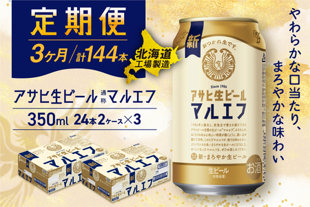 【定期便 3ヶ月】アサヒ生ビール≪マルエフ≫＜350ml＞24缶 2ケース北海道工場製造