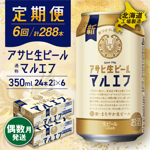 【定期便6回・偶数月発送】アサヒ生ビール≪マルエフ≫＜350ml＞24缶 2ケース 北海道工場製造