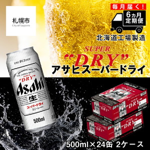 アサヒスーパードライ500ml✖️24缶2ケース-