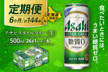 【定期便 6ヶ月】アサヒ スタイルフリー＜生＞＜500ml＞24缶 1ケース 北海道工場製造 ビール アサヒビール 缶ビール 発泡酒 糖質ゼロビール ビール工場製造 北海道ビール 生製法 お酒 アルコール 常温配送 毎月届け 定期便 ビール定期便 ロング缶 500mlビール おすすめ定期便 定期便 お手軽定期便ビール 24kca