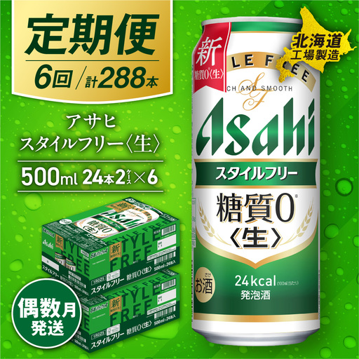 【定期便6回・偶数月発送】アサヒ スタイルフリー＜生＞＜500ml＞24缶 2ケース 北海道工場製造