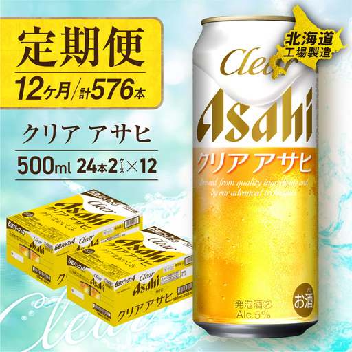 【定期便 12ヶ月】クリアアサヒ＜500ml＞24缶 2ケース 北海道工場製造