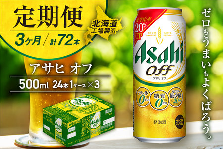 【定期便 3ヶ月】アサヒ オフ＜500ml＞24缶 1ケース 北海道工場製造 缶ビール ビール 500ml缶 500mlビール アサヒビール ビール工場製造 プリン体ゼロ 糖質ゼロビール 人工甘味料ゼロ 新ジャンル 第3のビール 発泡酒 ビール定期便 定期配送 おすすめ定期便 毎月届く お手軽定期便 カロリー最小級ビール お酒 アルコール