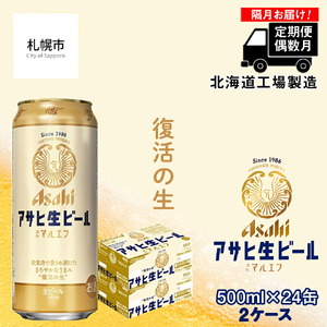 定期便6回・偶数月発送】アサヒ生ビール≪マルエフ≫＜500ml缶＞24缶入り 2ケース ビール 缶ビール 生ビール アサヒビール アサヒ生ビール  通称マルエフ まろやかビール 北海道 ビール工場製造 北海道工場製造 復活の生 まろやか仕立て ほどよい苦味 ロング缶ビール 500ml ...