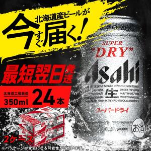 アサヒスーパードライ＜350ml＞24缶 2ケース 北海道工場製造【スーパー