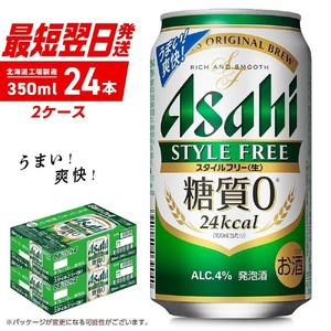 【最短翌日発送】アサヒ スタイルフリー＜生＞＜350ml＞24缶 2ケース 北海道工場製造 ビール アサヒビール 缶ビール 発泡酒 糖質ゼロ ビール工場製造 北海道ビール 生製法 すぐ届くビール 最短翌日発送 お酒 アルコール 常温配送 350mlビール 350ml缶 24kcal 計48缶