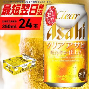 クリアアサヒ＜350ml＞24缶 1ケース 北海道工場製造 | 北海道札幌市