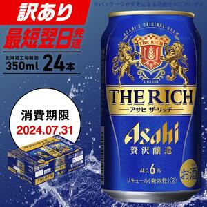 アサヒ ザ・リッチ＜350ml＞24缶 1ケース 北海道工場製造　【アサヒ ザリッチ ザ・リッチ ザ リッチ】