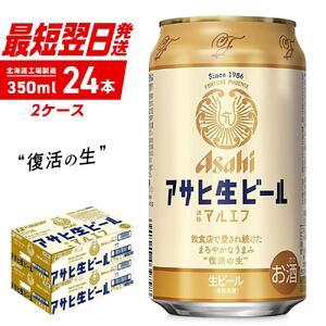 アサヒ生ビール　マルエフ 350ml 2ケース