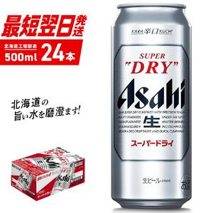 アサヒスーパードライ＜500ml＞24缶 1ケース 北海道工場製造【スーパー