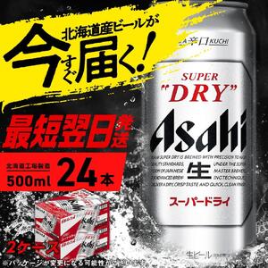 アサヒスーパードライ＜500ml＞24缶 2ケース 北海道工場製造【スーパー ...