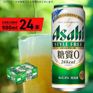 アサヒ スタイルフリー＜生＞＜500ml＞24缶 1ケース 北北海道工場製造 ビール アサヒビール 缶ビール 発泡酒 糖質ゼロ ビール工場製造 北海道ビール 生製法 すぐ届くビール 最短翌日発送 ロング缶ビール お酒 アルコール 常温配送 500mlビール 24kcal