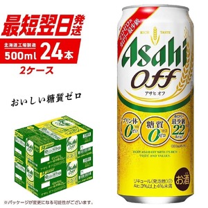 【最短翌日発送】アサヒ オフ ＜500ml＞ 24缶 2ケース 最短翌日発送 北海道工場製造 発泡酒 糖質ゼロ プリン体ゼロ 人口甘味料ゼロ ロング缶 ビール アルコール お酒 北海道 札幌市