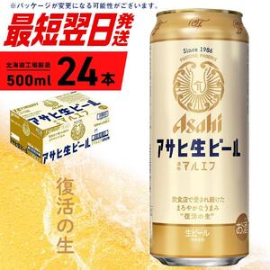 アサヒ生ビール≪マルエフ≫＜500ml＞24缶 1ケース 北海道工場製造 缶ビール ビール 生ビール ロング缶 アサヒ 復活の生 北海道 ビール工場製造 まろやか仕立て
