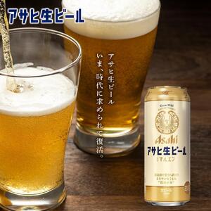 アサヒ生ビール≪マルエフ≫＜500ml＞24缶 1ケース 北海道工場製造 缶ビール ビール 生ビール ロング缶 アサヒ 復活の生 北海道 ビール工場製造 まろやか仕立て