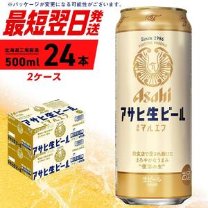 アサヒ生ビール≪マルエフ≫＜500ml＞24缶 2ケース 北海道工場製造